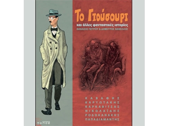 Το Γιούρουσι και Άλλες Φανταστικές Ιστορίες