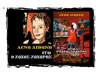 Λένα Διβάνη – Εγώ ο Ζάχος Ζάχαρης (εκδ. Καστανιώτη)