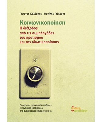 Κοινωνικοποίηση: Η διέξοδος από τις συμπληγάδες του κρατισμού και της ιδιωτικοποίησης