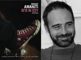 Το «Εγώ κι εσύ» του Νικολό Αμανίτι στη μεγάλη οθόνη