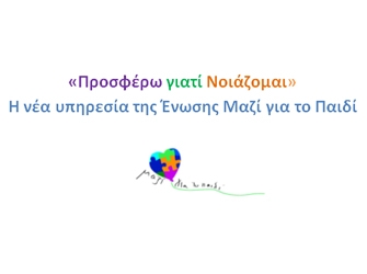 «Προσφέρω γιατί Νοιάζομαι» Η νέα υπηρεσία της Ένωσης «Μαζί για το Παιδί»