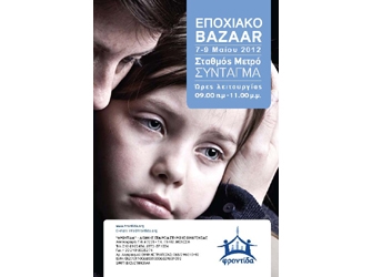 Εποχιακή Εορταγορά (Bazaar) της «Φροντίδας»