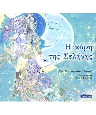 Η κόρη της Σελήνης