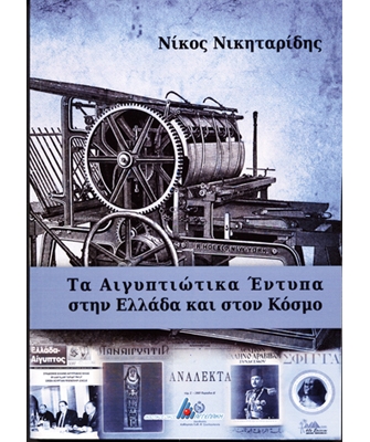 Τα Αιγυπτιώτικα Έντυπα στην Ελλάδα & τον Κόσμο