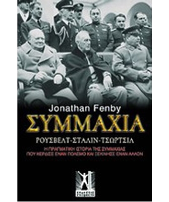 Συμμαχία – Jonathan Fenby