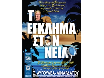 Το Έγκλημα στον Νείλο