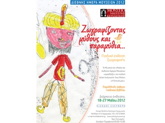 «Ζωγραφίζοντας μύθους και παραμύθια» στο Μουσείο Νεώτερης Κεραμεικής