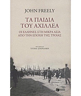Τα παιδιά του Αχιλλέα – Οι Έλληνες στη Μικρά Ασία από την εποχή της Τροίας