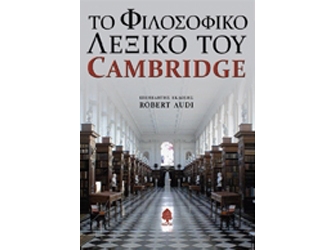 Φιλοσοφικό Λεξικό του Cambridge – Ανώτατη Σχολή Καλών Τεχνών