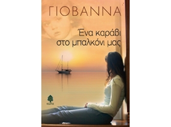 Ένα καράβι στο μπαλκόνι μας