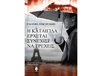 Η καταιγίδα έρχεται, συνέχισε να τρέχεις