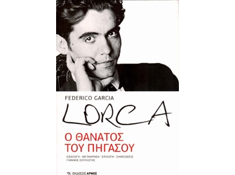 Ο θάνατος του Πήγασου του Φεντερίκο Γκαρθία Λόρκα