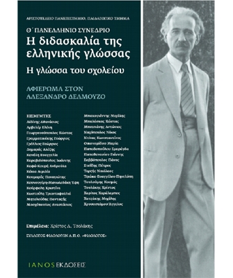 Θ΄ Πανελλήνιο Συνέδριο. «Η διδασκαλία της ελληνικής γλώσσας | Η γλώσσα του σχολείου»