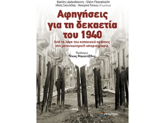 Αφηγήσεις για τη δεκαετία του 1940