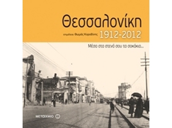 Θεσσαλονίκη 1912-2012. Μέσα στα στενά σου τα σοκάκια…