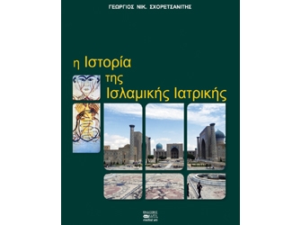 Η Ιστορία της Ισλαμικής Ιατρικής