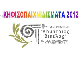 Κηφισοπαιχνιδίσματα 2012