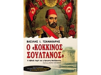 Ο «κόκκινος σουλτάνος»: Ο Αβδούλ Χαμίτ και η άγνωστη Θεσσαλονίκη