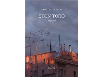 Στον τόπο. Παρουσίαση βιβλίου