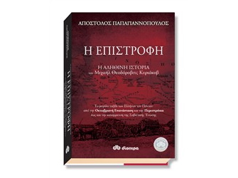 Η επιστροφή