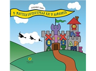 Η Μάγισσα Σουσουρέλα και η αλφαβήτα