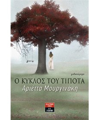 Ο κύκλος του τίποτα