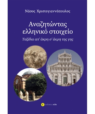 Αναζητώντας ελληνικό στοιχείο, Ταξίδια απ’ άκρη σ’ άκρη της γης