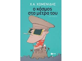 Ο κόσμος στα μέτρα του