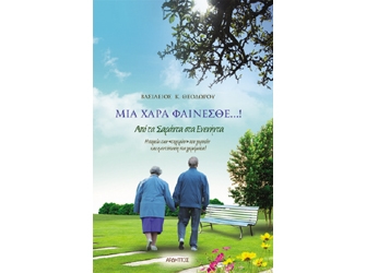 Mια χαρά φαίνεσθε…!