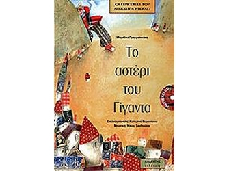 Το αστέρι του Γίγαντα