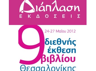 Οι Εκδόσεις Διάπλαση στην 9η ΔΕΒΘ