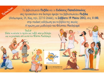 Εκδόσεις Παπαδόπουλος – Εκδηλώσεις 18 & 19/5