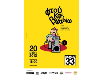 Φτού και Βγαίνω – Γιορτή Καλλιτεχνικής Δημιουργίας για παιδιά και γονείς