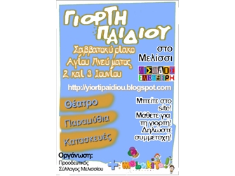 Γιορτή Παιδιού. Μελίσσι 2012