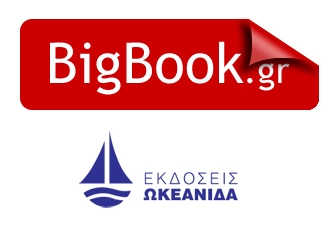 Bazaar Βιβλίων των εκδόσεων Ωκεανίδα στο βιβλιοπωλείο Δοκιμάκης