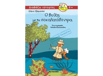 Παρουσίαση βιβλίου «Ντετέκτιβ Βεντουζίνι – Ο Βυθός με τα Σοκολατόδεντρα»