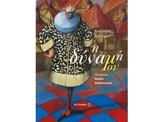 Η δύναμή μου