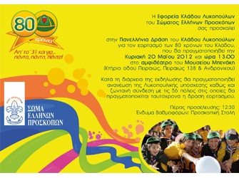 Πανελλήνια Δράση Κλάδου Λυκοπούλων για τον εορτασμό των 80 χρόνων του Κλάδου