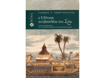 Ο Έλληνας Αντιβασιλέας του Σιάμ