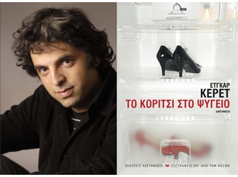 Το κορίτσι στο ψυγείο