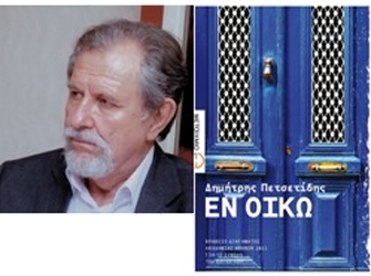 Εν οίκω – Δημήτρης Πετσετίδης