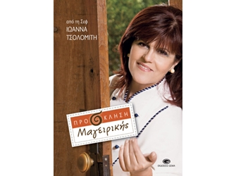 Πρόσκληση Μαγειρικής