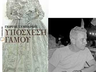 Βράβευση και παρουσίαση του μυθιστορήματος του Γιώργου Συμπάρδη «Υπόσχεση Γάμου»