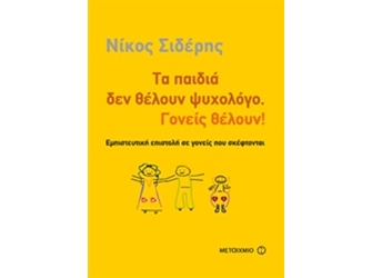 Τα παιδιά δεν θέλουν ψυχολόγο. Γονείς θέλουν!