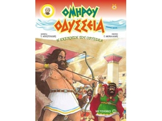 Ομήρου Οδύσσεια