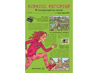 Αόρατοι Ρεπόρτερ: Η στοιχειωμένη ταινία