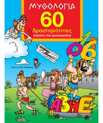 Μυθολογία. 60 δραστηριότητες γνώσης και ψυχαγωγίας