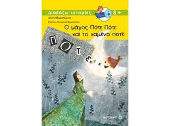 Παρουσίαση βιβλίου «Ο μάγος Πότε Πότε και το χαμένο ποτέ»
