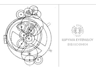 Ο Μηχανισμός των Αντικυθήρων. Παρουσίαση Βιβλίου