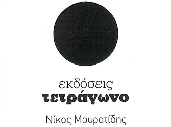 Οι εκδόσεις Τετράγωνο στο τριήμερο των προσφύγων